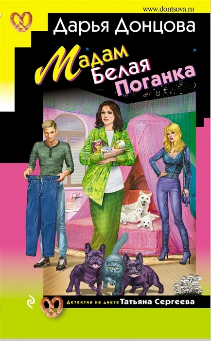 Обложка книги «Мадам Белая Поганка»