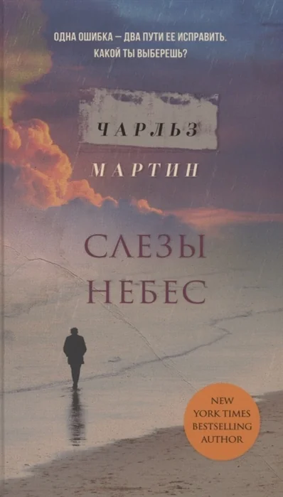 Обложка книги «Слезы небес»