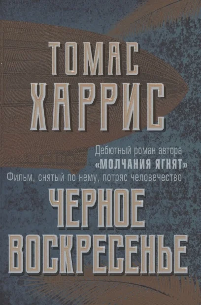 Обложка книги «Черное воскресенье»