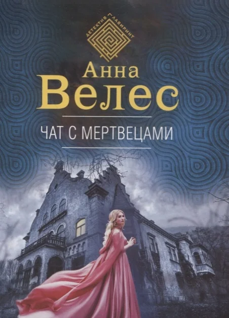 Обложка книги «Чат с мертвецами»