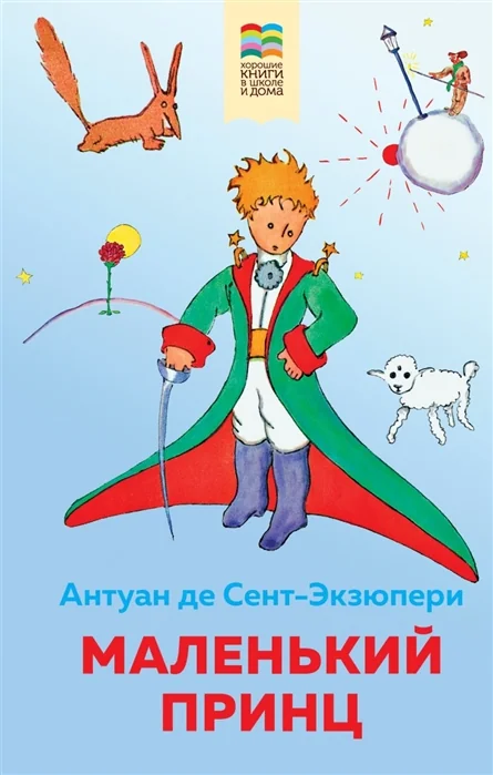 Обложка книги «Маленький принц»