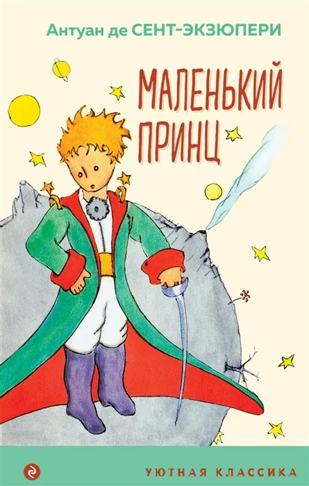 Обложка книги «Маленький принц»