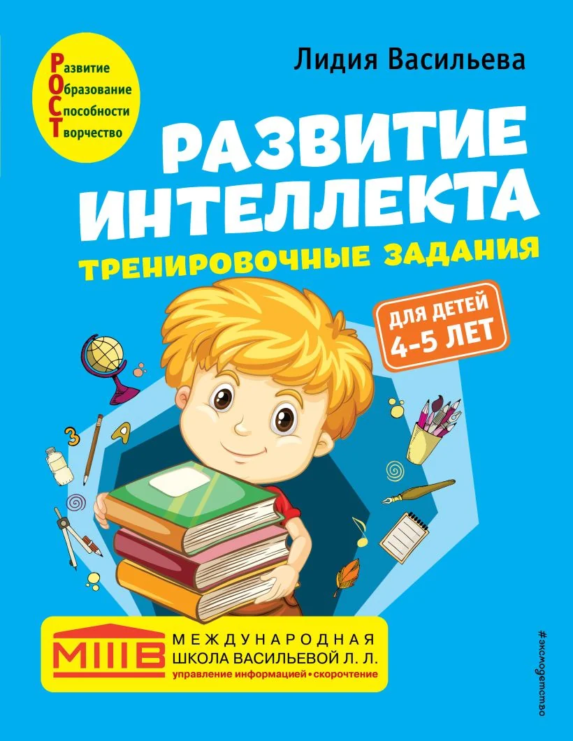 Обложка книги «Развитие интеллекта : тренировочные задания для детей 4-5 лет»