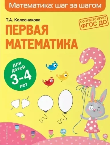 Обложка книги «Первая математика: для детей 3-4 лет»