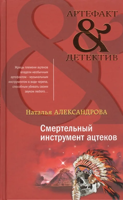 Обложка книги «Смертельный инструмент ацтеков»