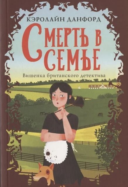 Обложка книги «Смерть в семье»