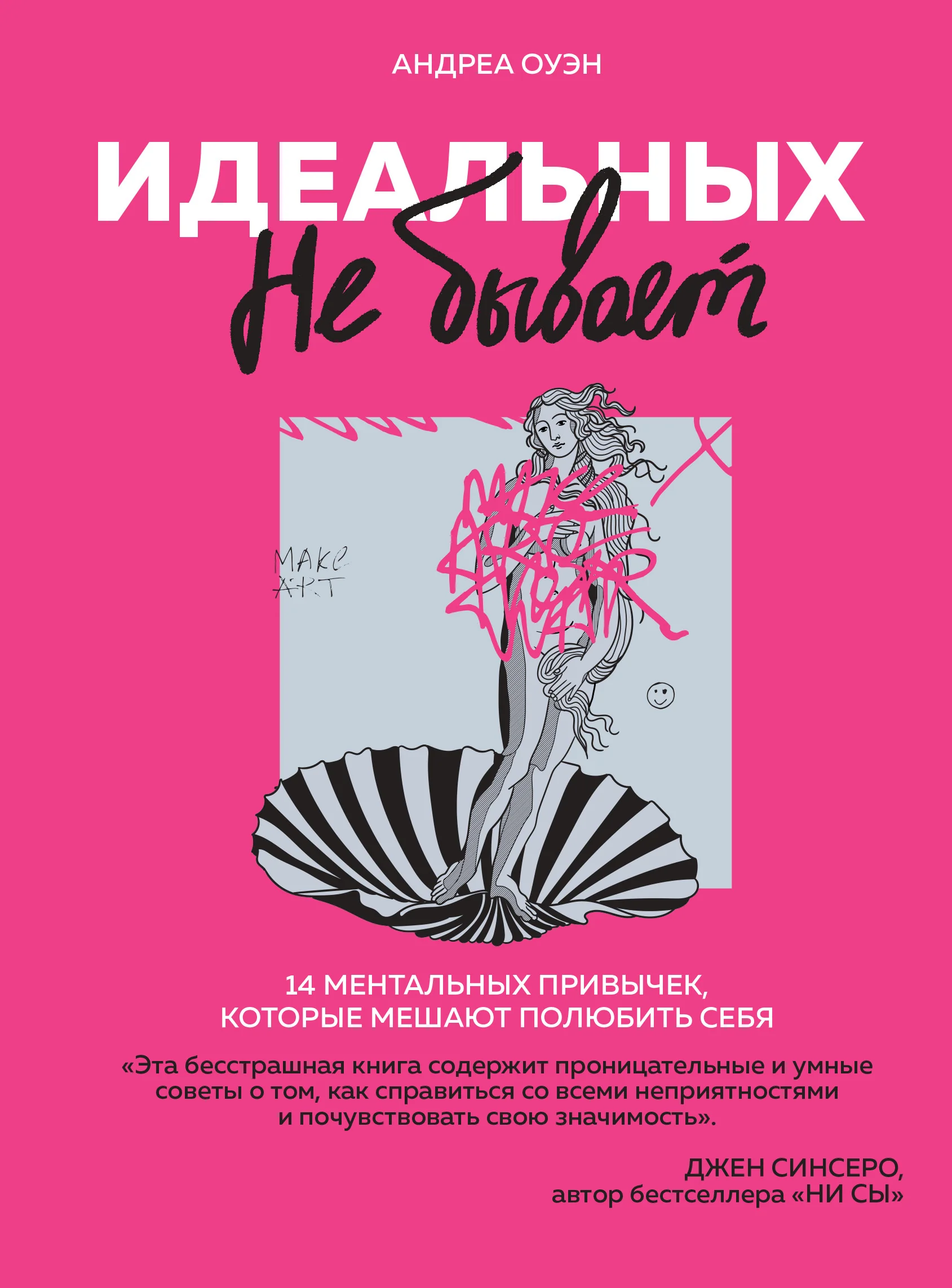 Обложка книги «Идеальных не бывает. 14 ментальных привычек, которые мешают полюбить себя»