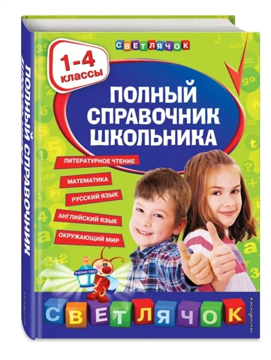 Обложка книги «Полный справочник школьника : 1-4 классы»