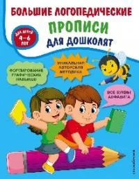 Обложка книги «Большие логопедические прописи для дошколят: для детей 4-6 лет»