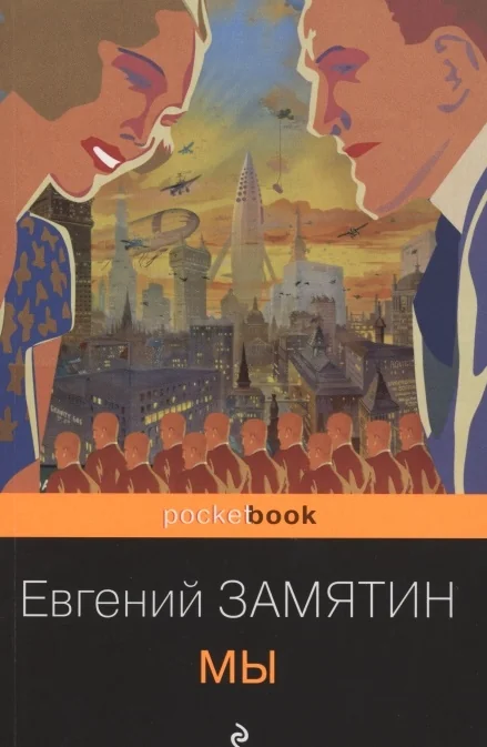 Обложка книги «Мы»