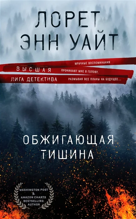 Обложка книги «Обжигающая тишина»