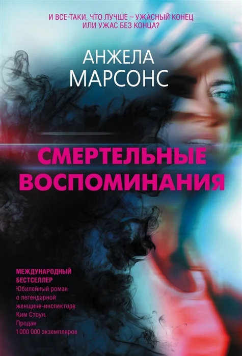 Обложка книги «Смертельные воспоминания»