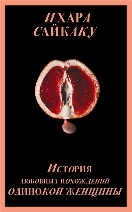 Обложка книги «История любовных похождений одинокой женщины»