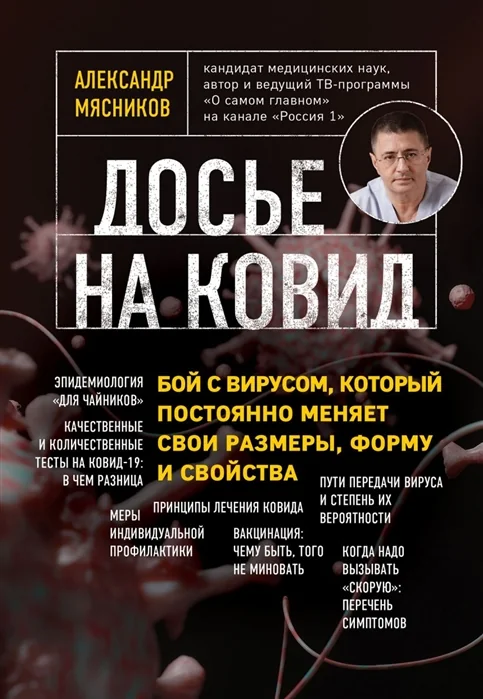 Обложка книги «Досье на ковид. Бой с вирусом, который постоянно меняет свои размеры, форму и свойства»