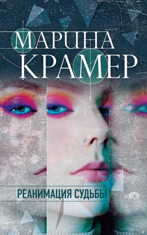 Обложка книги «Реанимация судьбы»