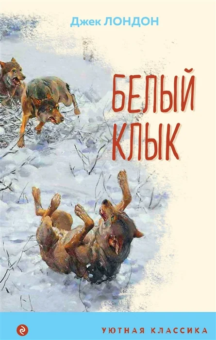 Обложка книги «Белый клык»