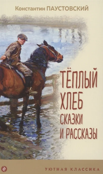 Обложка книги «Теплый хлеб. Сказки и рассказы»