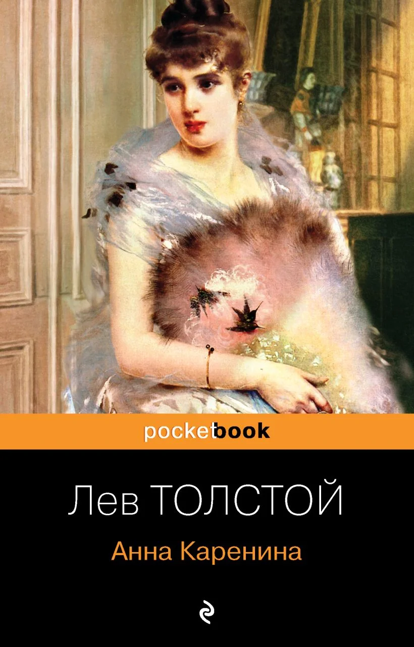 Обложка книги «Анна Каренина»