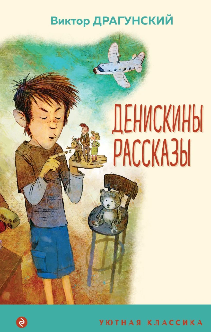 Обложка книги «Денискины рассказы»
