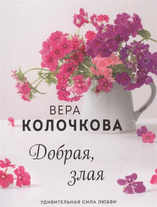 Обложка книги «Добрая, злая»