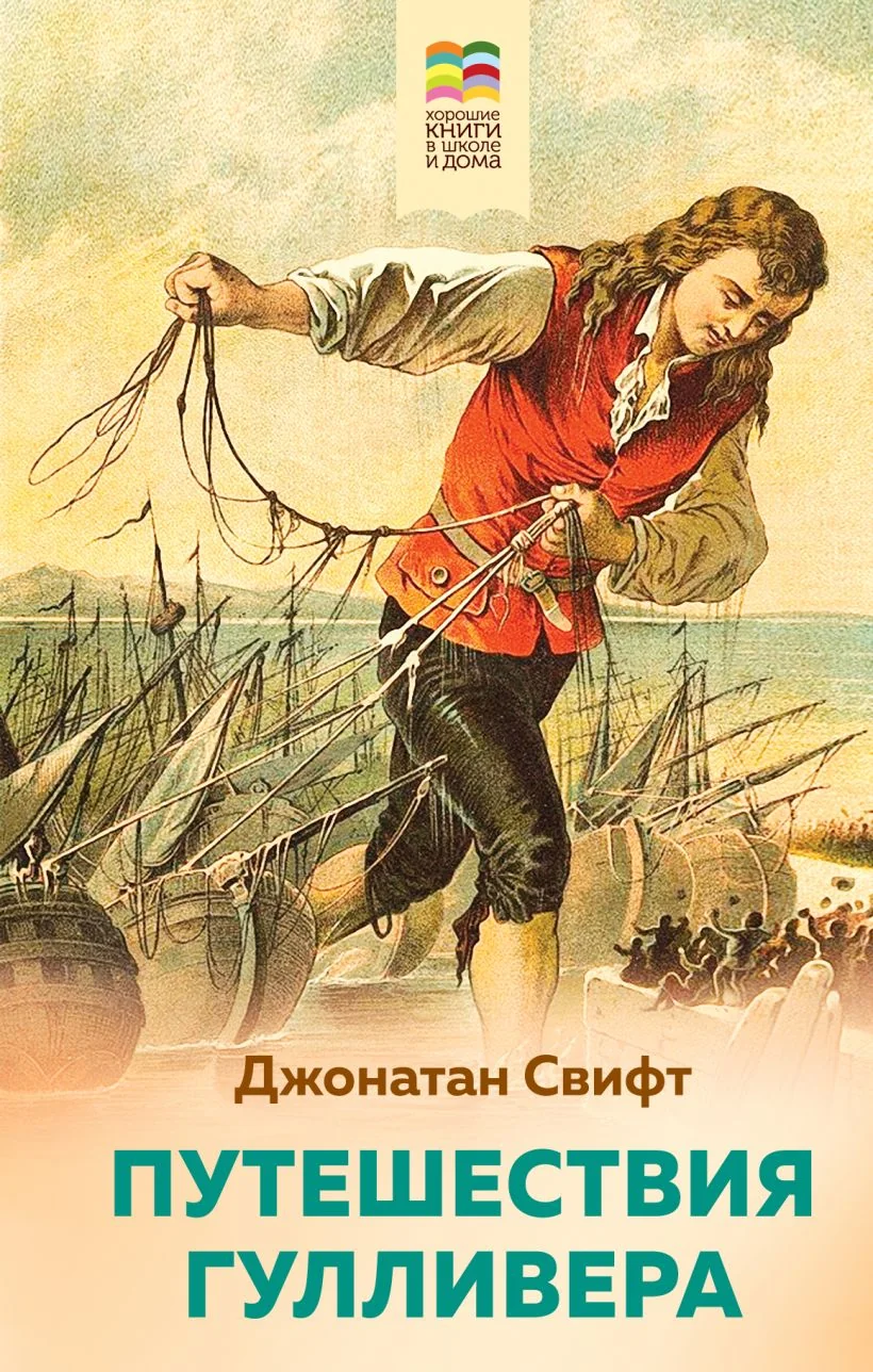 Обложка книги «Путешествия Гулливера»
