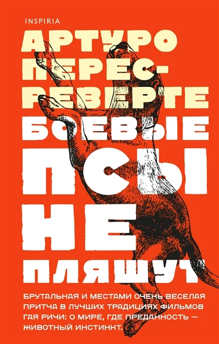 Обложка книги «Боевые псы не пляшут»