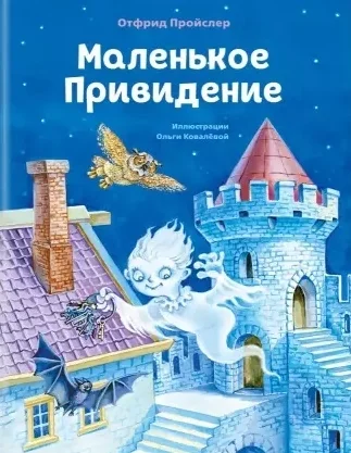 Обложка книги «Маленькое Привидение (ил. О. Ковалёвой)»