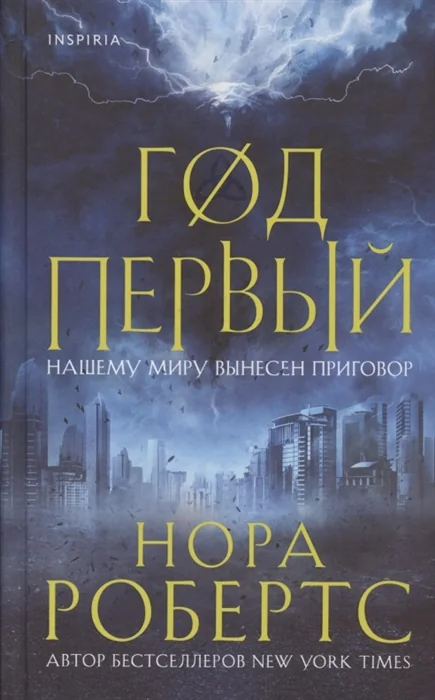 Обложка книги «Год первый»