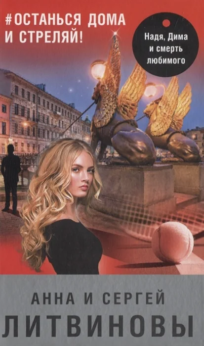 Обложка книги «#останься дома и стреляй!»