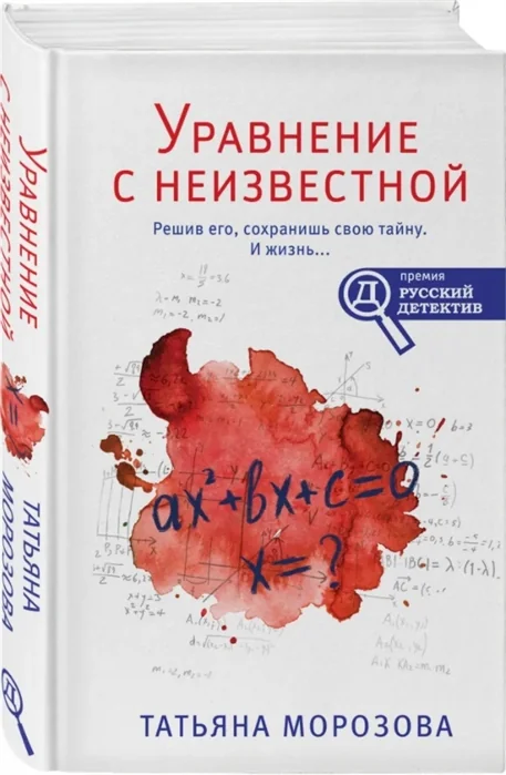 Обложка книги «Уравнение с неизвестной»