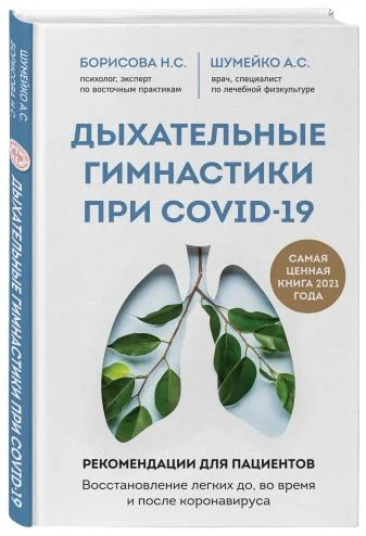 Обложка книги «Дыхательные гимнастики при COVID-19. Рекомендации для пациентов. Восстановление легких»