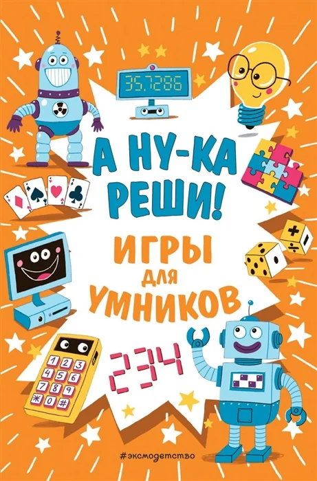 Обложка книги «А ну-ка реши! Игры для умников»