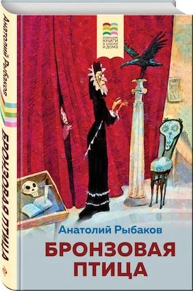 Обложка книги «Бронзовая птица»