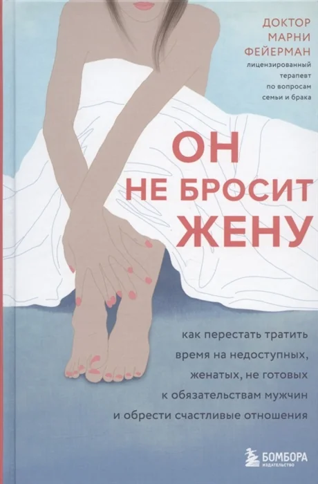 Обложка книги «Он не бросит жену. Как перестать тратить время на недоступных, женатых, не готовых к обязательствам мужчин и обрести счастливые отношения»