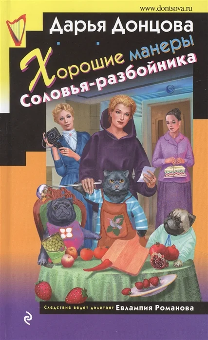 Обложка книги «Хорошие манеры Соловья-разбойника»