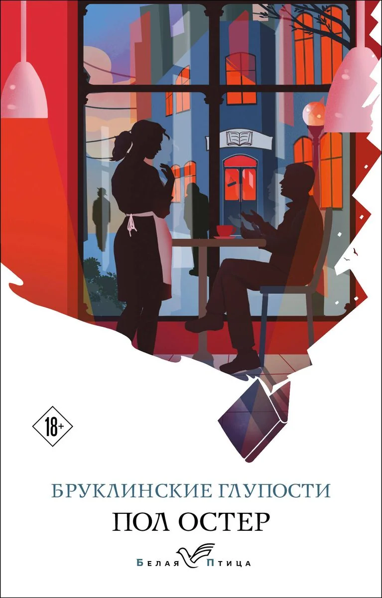 Обложка книги «Бруклинские глупости»