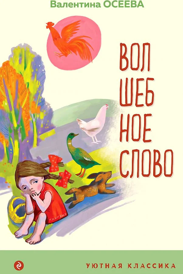 Обложка книги «Волшебное слово. Рассказы и стихи»