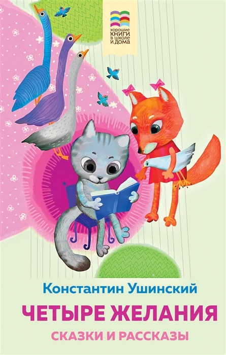 Обложка книги «Четыре желания. Сказки и рассказы»