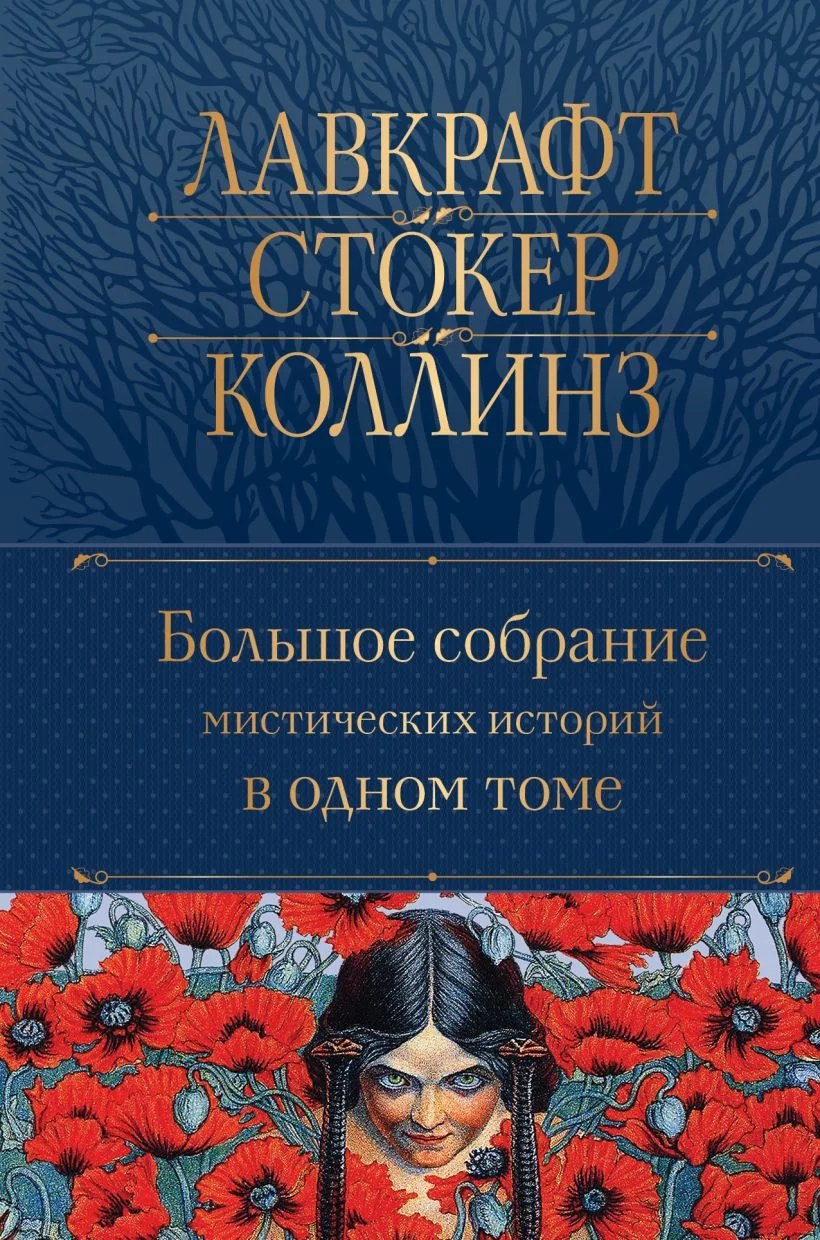 Обложка книги «Большое собрание мистических историй в одном томе с иллюстрациями»