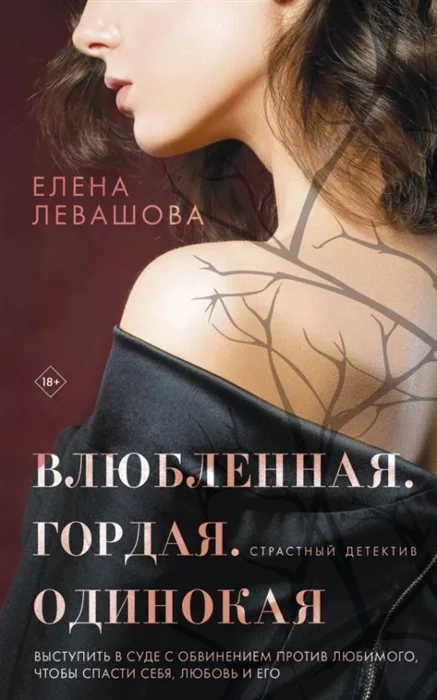 Обложка книги «Влюбленная. Гордая. Одинокая»