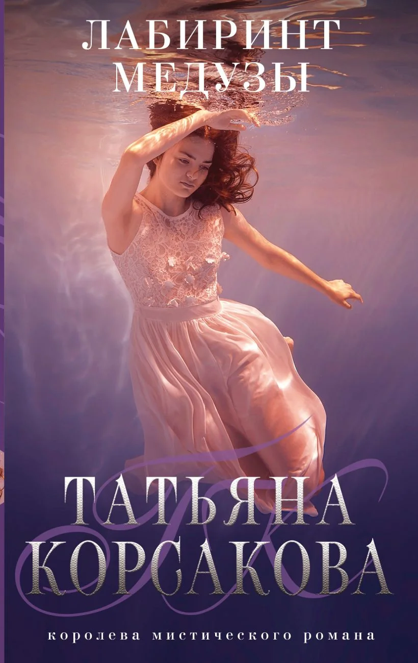 Обложка книги «Лабиринт Медузы»
