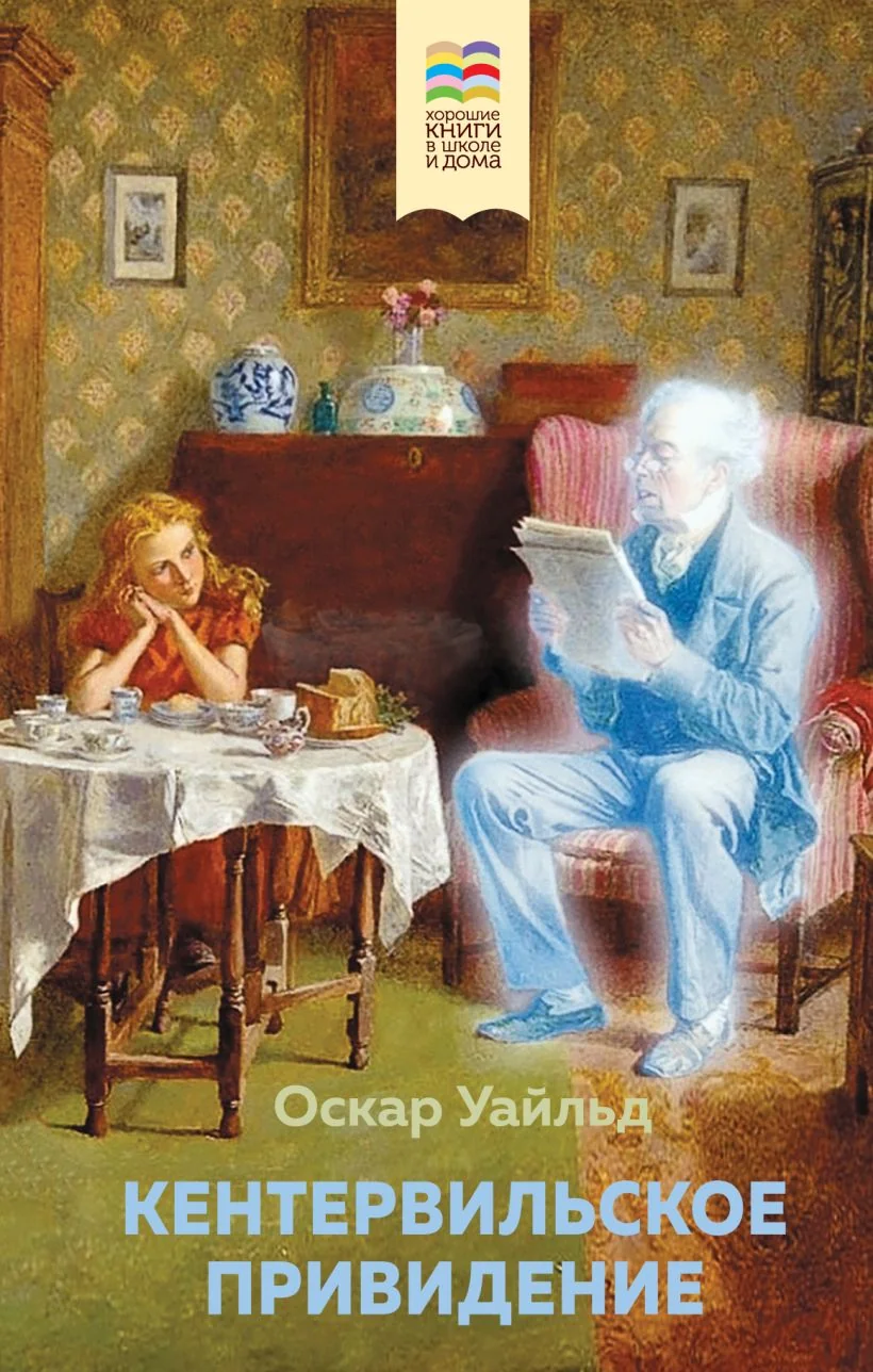 Обложка книги «Кентервильское привидение»