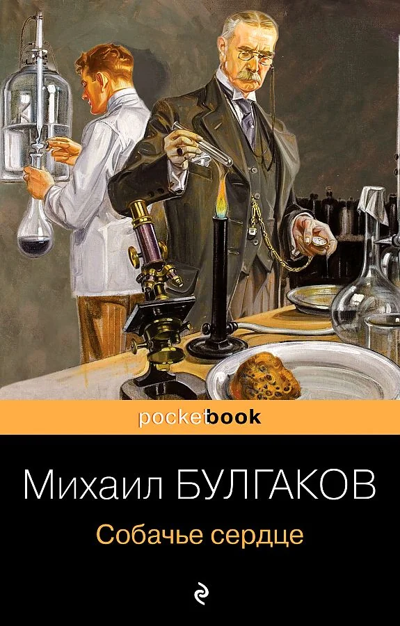 Обложка книги «Собачье сердце»