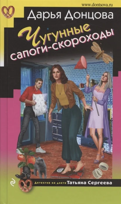 Обложка книги «Чугунные сапоги-скороходы»