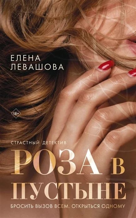 Обложка книги «Роза в пустыне»