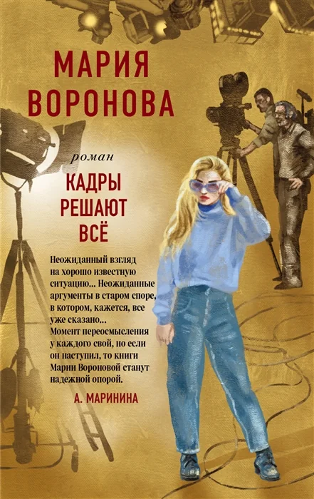 Обложка книги «Кадры решают все. Мария Воронова»