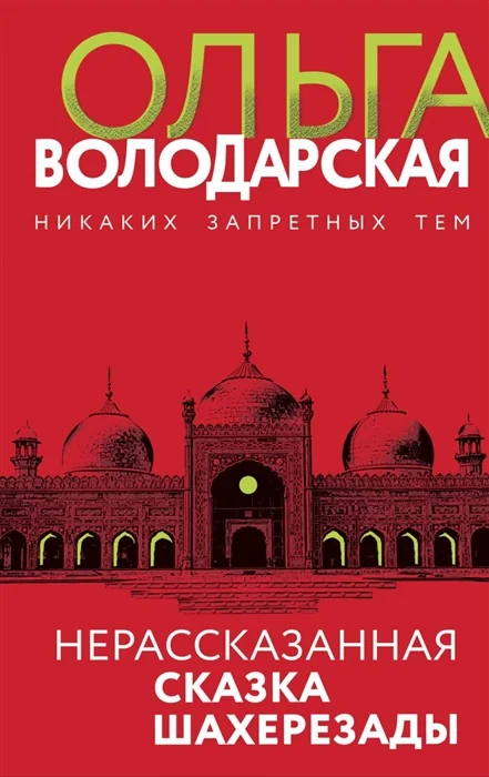 Обложка книги «Нерасказанная сказка Шахерезады»