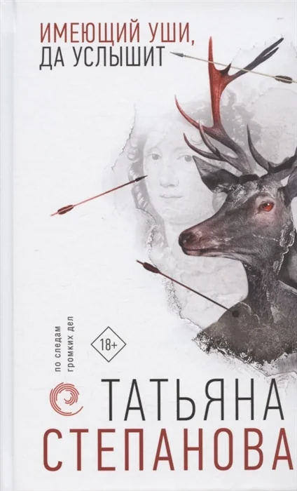 Обложка книги «Имеющий уши, да услышит»