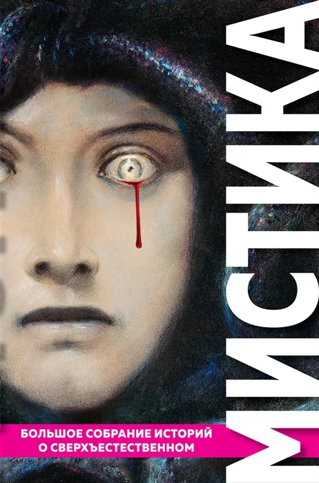 Обложка книги «Мистика. Большое собрание историй о сверхъестественном»