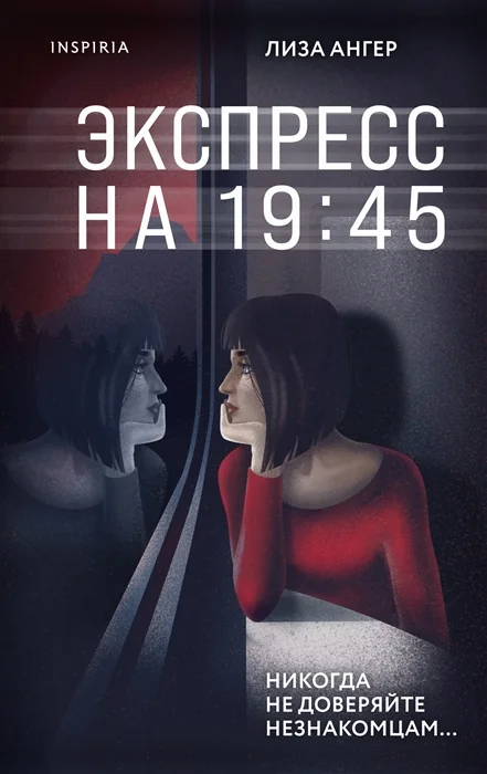 Обложка книги «Экспресс на 19:45»